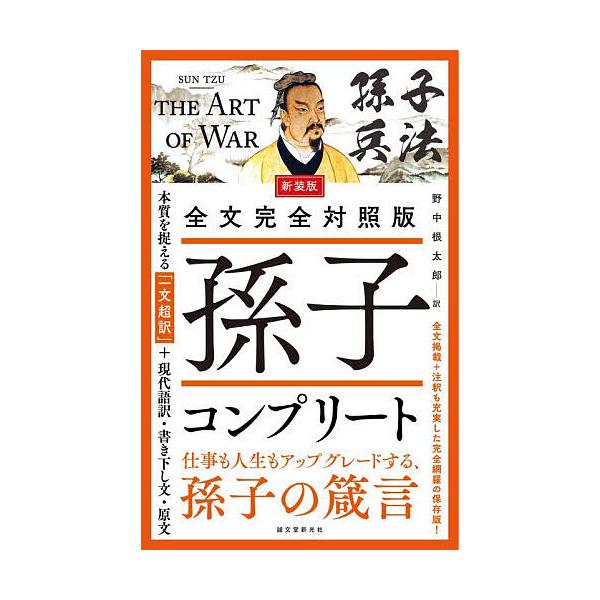 ※商品画像はイメージや仮デザインが含まれている場合があります。帯の有無など実際と異なる場合があります。著:孫子　訳:野中根太郎出版社:誠文堂新光社発売日:2025年12月キーワード:孫子コンプリート全文完全対照版本質を捉える「一文超訳」＋現...
