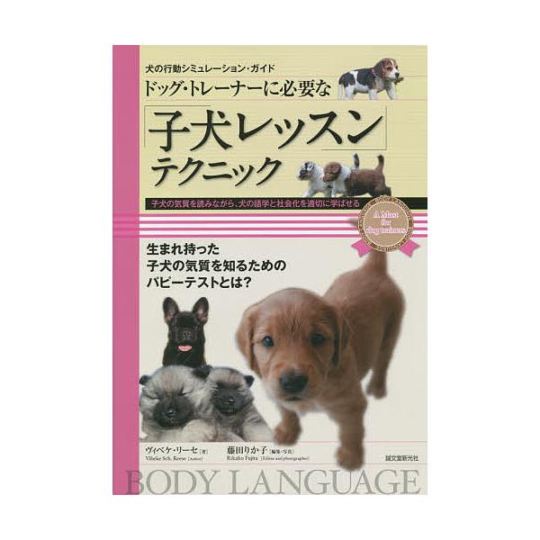 ※商品画像はイメージや仮デザインが含まれている場合があります。帯の有無など実際と異なる場合があります。著:ヴィベケ・リーセ　編集:藤田りか子出版社:誠文堂新光社発売日:2014年08月シリーズ名等:犬の行動シミュレーション・ガイドキーワード...