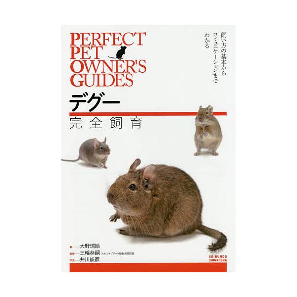デグー完全飼育 飼い方の基本からコミュニケーションまでわかる 大野瑞絵 三輪恭嗣 井川俊彦 Bk Bookfanプレミアム 通販 Yahoo ショッピング