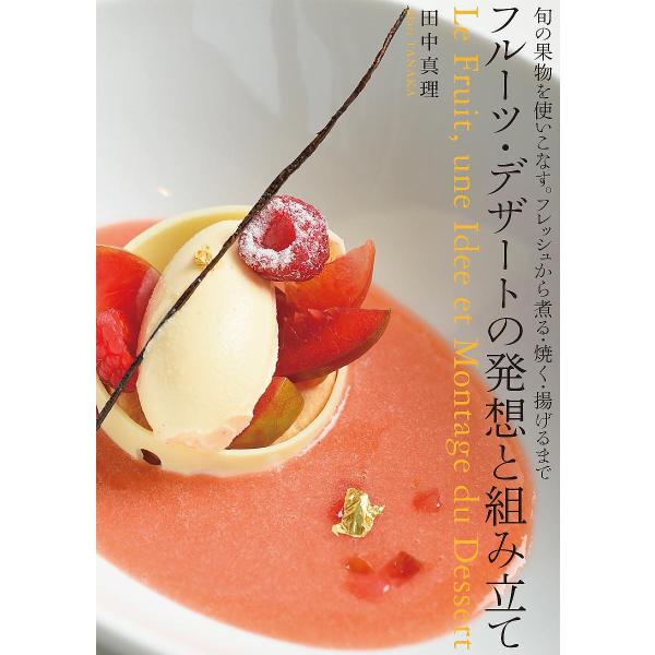 ※商品画像はイメージや仮デザインが含まれている場合があります。帯の有無など実際と異なる場合があります。著:田中真理出版社:誠文堂新光社発売日:2015年11月キーワード:フルーツ・デザートの発想と組み立て旬の果物を使いこなす。フレッシュから...