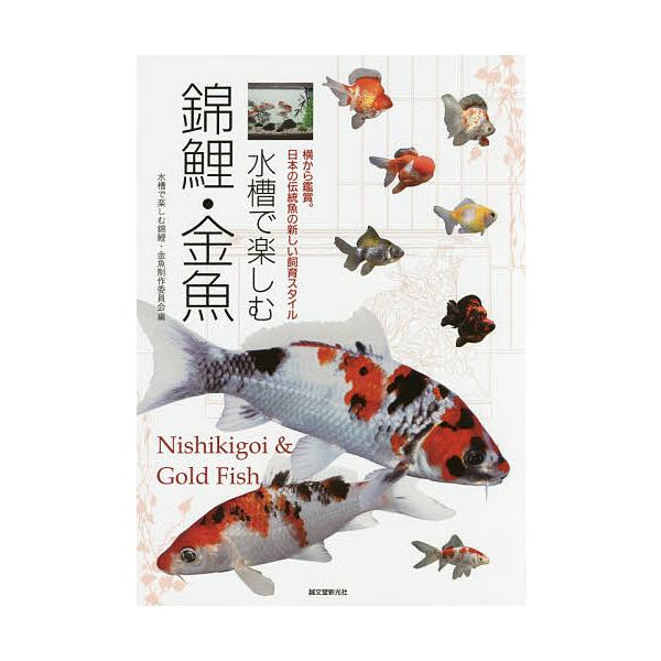 毎週末倍 倍 ストア参加 水槽で楽しむ錦鯉 金魚 横から鑑賞 日本の伝統魚の新しい飼育スタイル 水槽で楽しむ錦鯉 金魚制作委員会 Bk Bookfanプレミアム 通販 Yahoo ショッピング