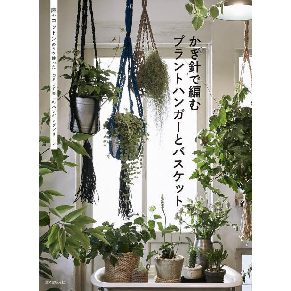 かぎ針で編むプラントハンガーとバスケット 麻やコットンの糸を使ったつるして楽しむハンギンググリーン/誠文堂新光社