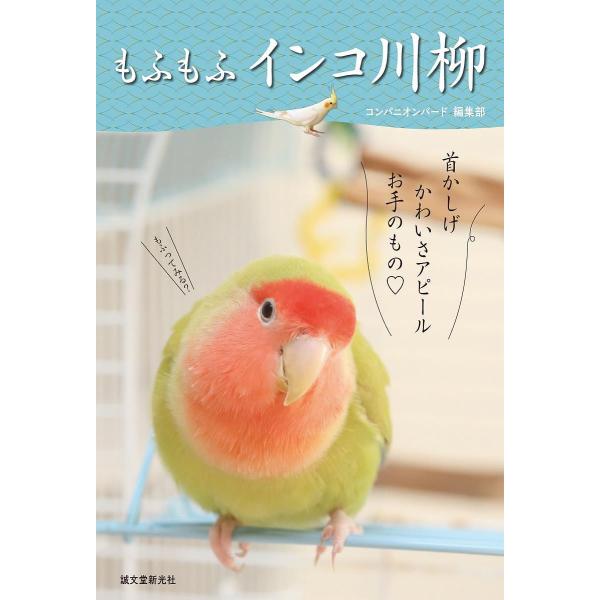 もふもふインコ川柳/コンパニオンバード編集部