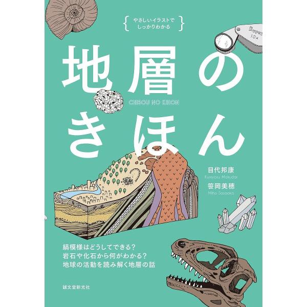 著:目代邦康　著:笹岡美穂出版社:誠文堂新光社発売日:2018年05月シリーズ名等:やさしいイラストでしっかりわかるキーワード:地層のきほん縞模様はどうしてできる？岩石や化石から何がわかる？地球の活動を読み解く地層の話目代邦康笹岡美穂 ちそ...