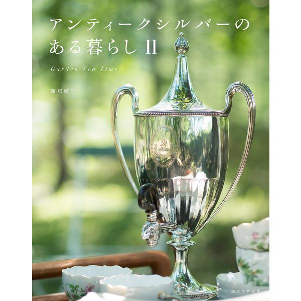 アンティークシルバーのある暮らし 2/藤嶋優子