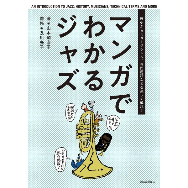 マンガでわかるジャズ 歴史からミュージシャン、専門用語などを楽しく解説!/山本加奈子/及川亮子