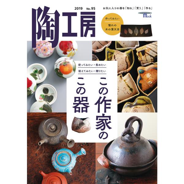 陶工房 No.95(2019)
