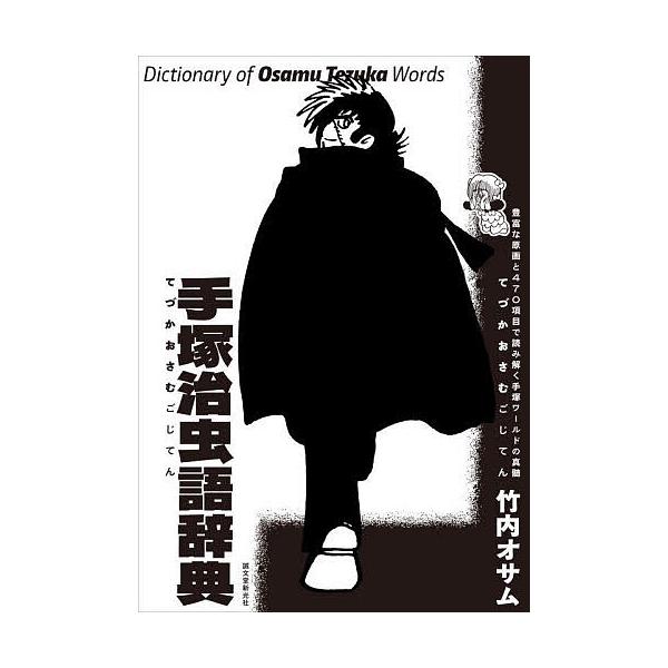 手塚治虫語辞典 豊富な原画と470項目で読み解く手塚ワールドの真髄/竹内オサム