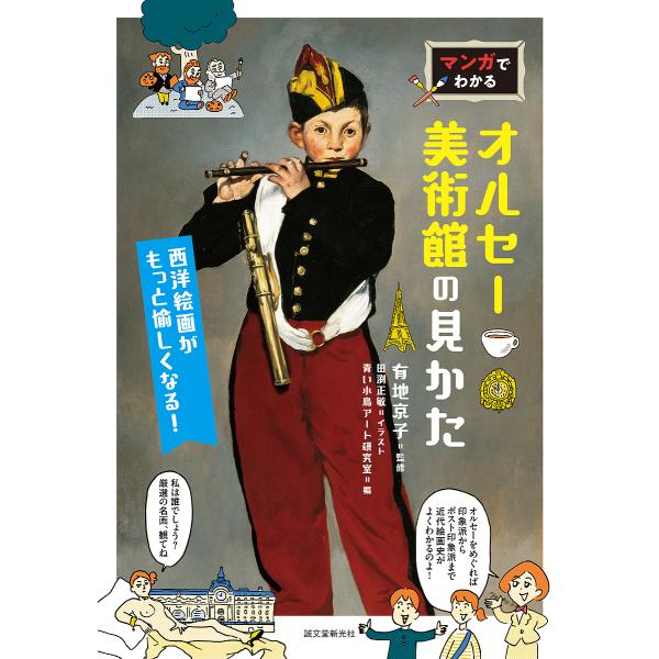 マンガでわかるオルセー美術館の見かた 西洋絵画がもっと愉しくなる!/有地京子/田渕正敏/青い小鳥アート研究室
