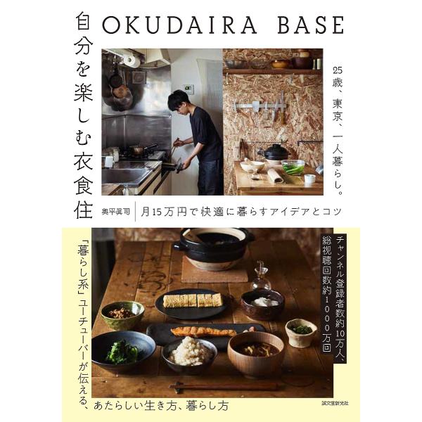 OKUDAIRA BASE 自分を楽しむ衣食住: 25歳、東京、一人暮らし。月15万円で快適に暮らすアイデアとコツ