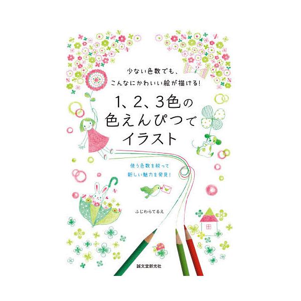 ※商品画像はイメージや仮デザインが含まれている場合があります。帯の有無など実際と異なる場合があります。著:ふじわらてるえ出版社:誠文堂新光社発売日:2020年08月キーワード:１、２、３色の色えんぴつでイラスト少ない色数でも、こんなにかわい...