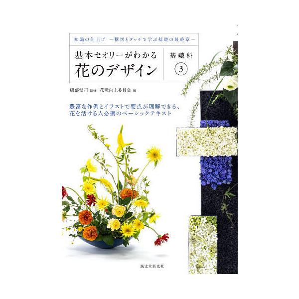 基本セオリーがわかる花のデザイン 基礎科3/磯部健司/花職向上委員会