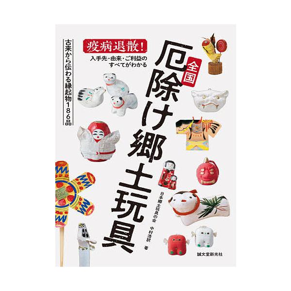 ※商品画像はイメージや仮デザインが含まれている場合があります。帯の有無など実際と異なる場合があります。著:中村浩訳出版社:誠文堂新光社発売日:2020年11月キーワード:全国厄除け郷土玩具疫病退散！入手先・由来・ご利益のすべてがわかる中村浩...