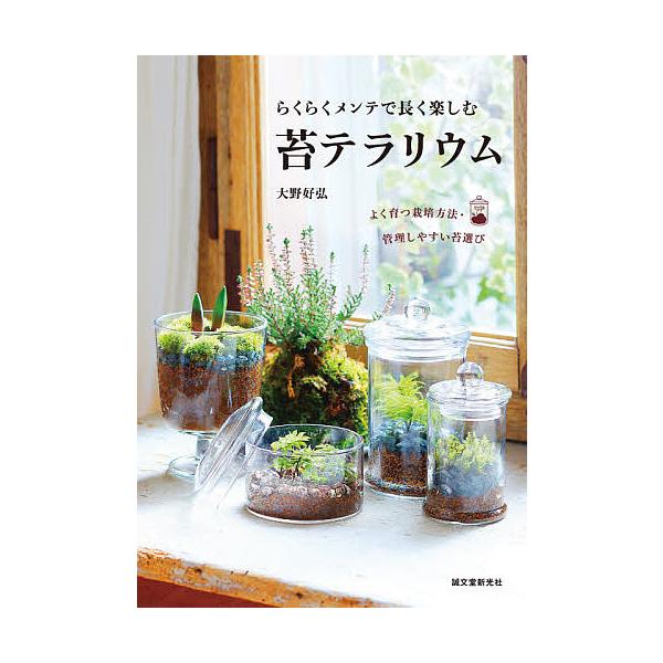 ※商品画像はイメージや仮デザインが含まれている場合があります。帯の有無など実際と異なる場合があります。著:大野好弘出版社:誠文堂新光社発売日:2021年06月キーワード:らくらくメンテで長く楽しむ苔テラリウムよく育つ栽培方法・管理しやすい苔...