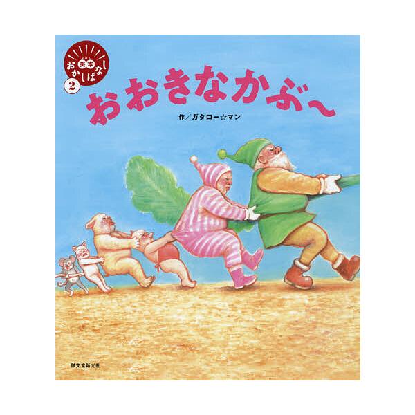 ※商品画像はイメージや仮デザインが含まれている場合があります。帯の有無など実際と異なる場合があります。作:ガタロー☆マン出版社:誠文堂新光社発売日:2021年07月シリーズ名等:笑本おかしばなし ２キーワード:おおきなかぶ〜ガタロー☆マン ...