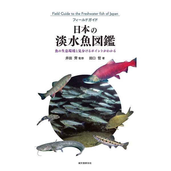 フィールドガイド日本の淡水魚図鑑 魚の生息環境と見分けるポイントがわかる/田口哲/井田齊