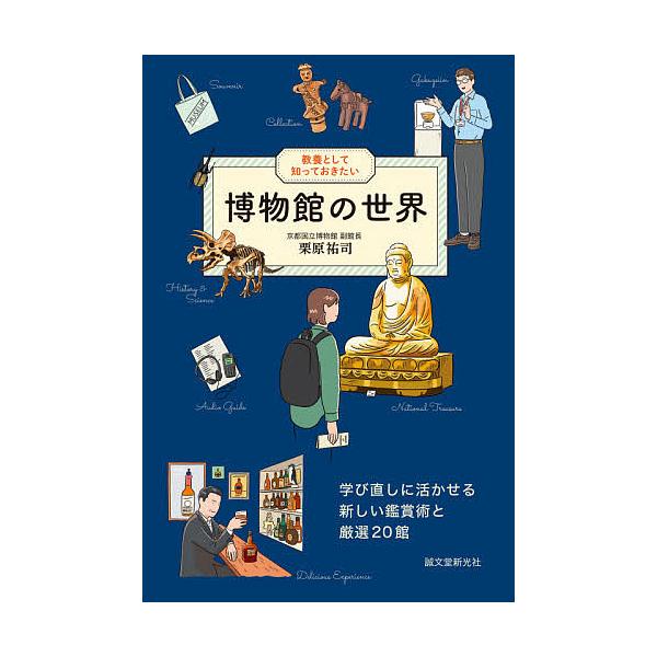 著:栗原祐司出版社:誠文堂新光社発売日:2021年07月キーワード:教養として知っておきたい博物館の世界学び直しに活かせる新しい鑑賞術と厳選２０館栗原祐司 きようようとしてしつておきたいはくぶつかんの キヨウヨウトシテシツテオキタイハクブツ...