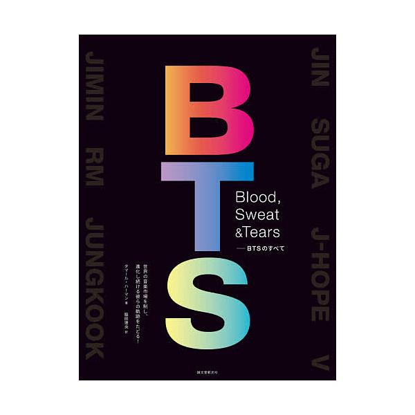 Blood Sweat Tears Btsのすべて 世界の音楽市場を制し 進化し続ける彼らの軌跡をたどる タマール ハーマン 脇田理央 Bk Bookfanプレミアム 通販 Yahoo ショッピング