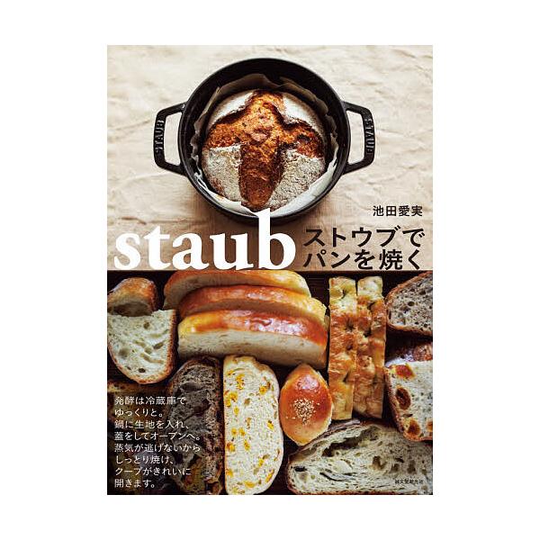 ※商品画像はイメージや仮デザインが含まれている場合があります。帯の有無など実際と異なる場合があります。著:池田愛実出版社:誠文堂新光社発売日:2021年10月キーワード:ストウブでパンを焼く池田愛実 料理 クッキング すとうぶでぱんおやく ...