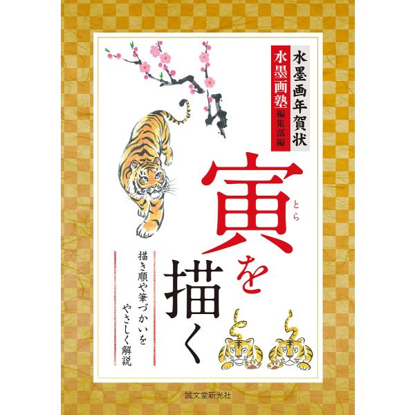 編:水墨画塾編集部出版社:誠文堂新光社発売日:2021年09月シリーズ名等:水墨画塾キーワード:水墨画年賀状寅を描く描き順や筆づかいをやさしく解説水墨画塾編集部 すいぼくがねんがじようとらおえがくえがきじゆんや スイボクガネンガジヨウトラオ...