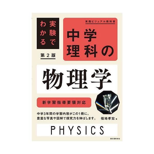 中学理科の物理学 実験でわかる/福地孝宏