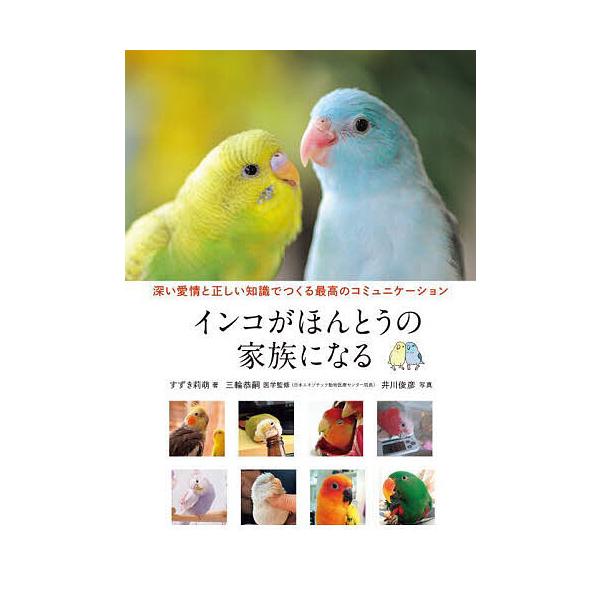 著:すずき莉萌　医学監修:三輪恭嗣　写真:井川俊彦出版社:誠文堂新光社発売日:2025年09月キーワード:インコがほんとうの家族になる深い愛情と正しい知識でつくる最高のコミュニケーションすずき莉萌三輪恭嗣井川俊彦 ペット いんこがほんとうの...