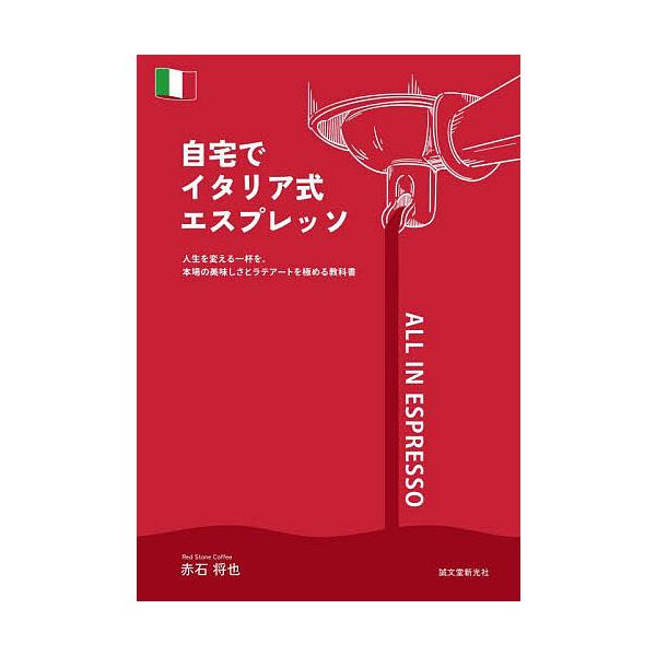 著:赤石将也出版社:誠文堂新光社発売日:2025年10月キーワード:自宅でイタリア式エスプレッソ人生を変える一杯を。本場の美味しさとラテアートを極める教科書赤石将也 じたくでいたりあしきえすぷれつそじんせいおかえる ジタクデイタリアシキエス...