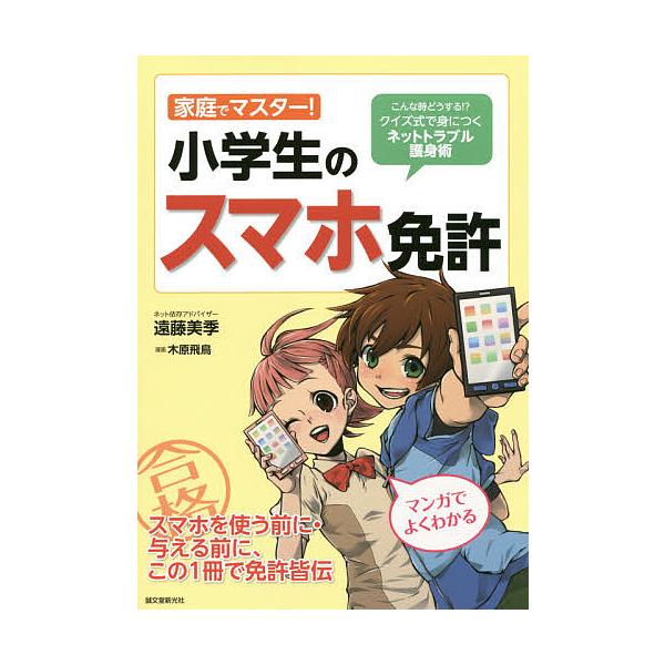 ※商品画像はイメージや仮デザインが含まれている場合があります。帯の有無など実際と異なる場合があります。著:遠藤美季　漫画:木原飛鳥出版社:誠文堂新光社発売日:2014年12月キーワード:家庭でマスター！小学生のスマホ免許こんな時どうする！？...
