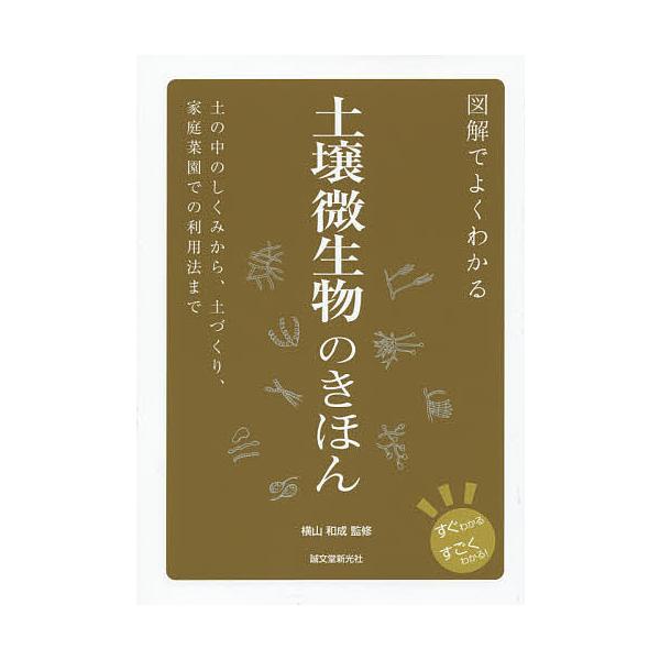 監修:横山和成出版社:誠文堂新光社発売日:2015年07月シリーズ名等:すぐわかるすごくわかる！キーワード:図解でよくわかる土壌微生物のきほん土の中のしくみから、土づくり、家庭菜園での利用法まで横山和成 ずかいでよくわかるどじようびせいぶつ...