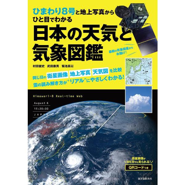 ひまわり8号と地上写真からひと目でわかる日本の天気と気象図鑑/村田健史/武田康男/菊池真以