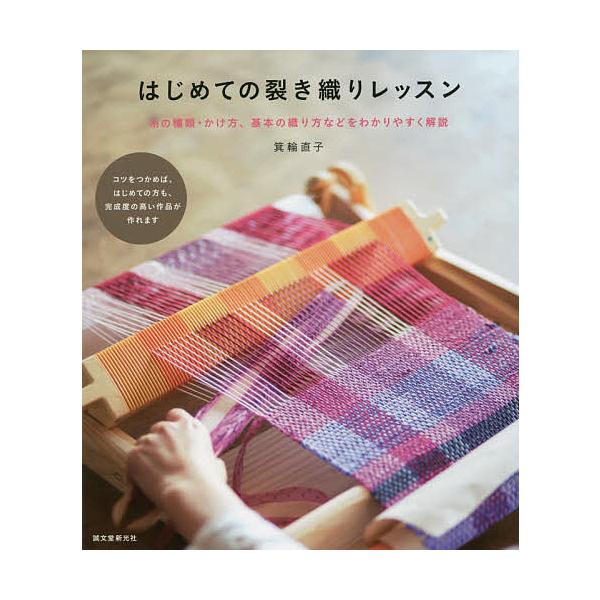 ※商品画像はイメージや仮デザインが含まれている場合があります。帯の有無など実際と異なる場合があります。著:箕輪直子出版社:誠文堂新光社発売日:2017年03月キーワード:はじめての裂き織りレッスン糸の種類・かけ方、基本の織り方などをわかりや...