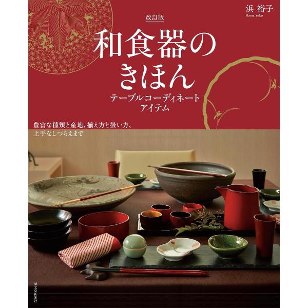 和食器のきほん テーブルコーディネートアイテム 豊富な種類と産地、揃え方と扱い方、上手なしつらえまで/浜裕子