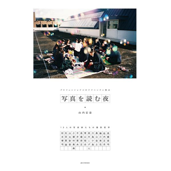 著:山内宏泰出版社:誠文堂新光社発売日:2018年12月キーワード:写真を読む夜プロフェッショナルのテクニックと視点１３人の写真家たちの撮影哲学山内宏泰 しやしんおよむよるぷろふえつしよなるのてくにつく シヤシンオヨムヨルプロフエツシヨナル...