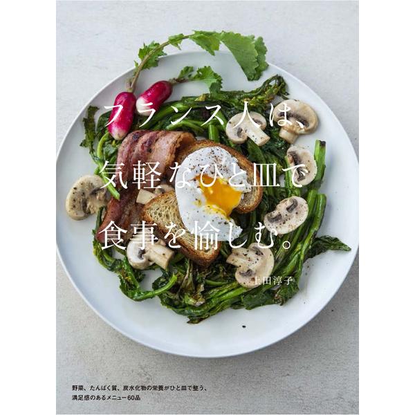 ※商品画像はイメージや仮デザインが含まれている場合があります。帯の有無など実際と異なる場合があります。著:上田淳子出版社:誠文堂新光社発売日:2024年09月キーワード:フランス人は、気軽なひと皿で食事を愉しむ。上田淳子 料理 クッキング ...