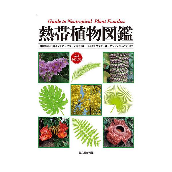 熱帯植物図鑑 ネオトロピカ 日本インドア グリーン協会 Bk Bookfanプレミアム 通販 Yahoo ショッピング