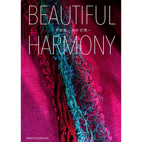 BEAUTIFUL HARMONY 花装飾 美の空間/MARIKODESIGNROOM