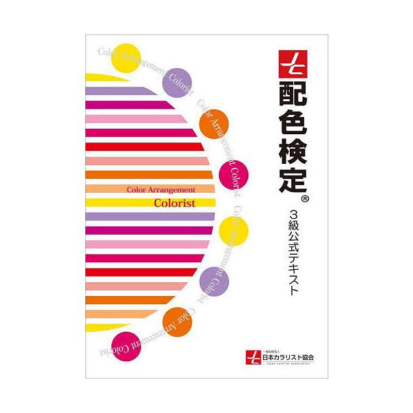 配色検定3級公式テキスト/日本カラリスト協会