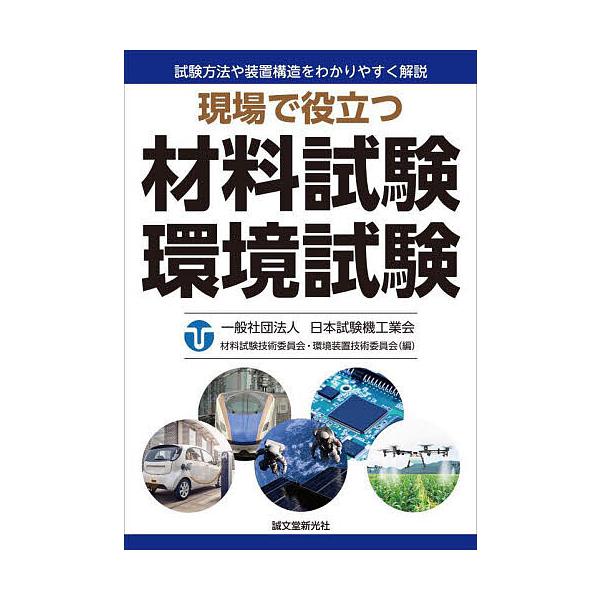 ※商品画像はイメージや仮デザインが含まれている場合があります。帯の有無など実際と異なる場合があります。編:日本試験機工業会材料試験技術委員会　編:日本試験機工業会環境装置技術委員会出版社:誠文堂新光社発売日:2024年03月キーワード:現場...