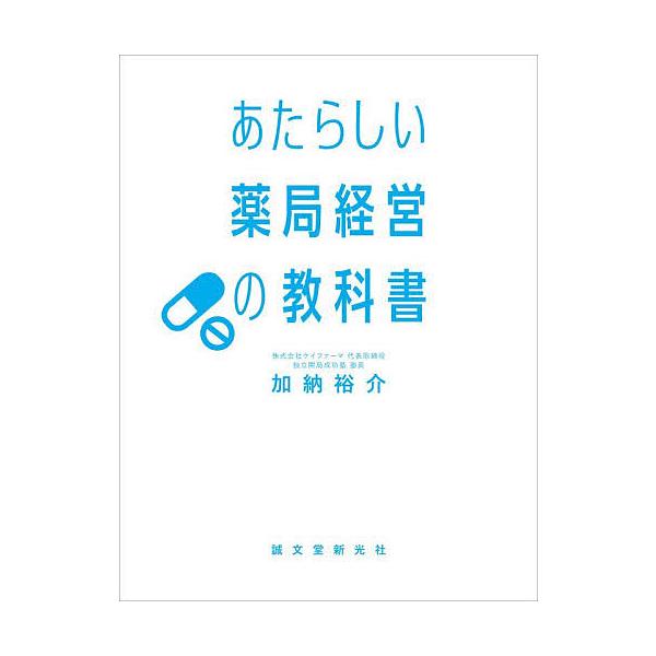 ※商品画像はイメージや仮デザインが含まれている場合があります。帯の有無など実際と異なる場合があります。著:加納裕介出版社:誠文堂新光社発売日:2025年12月キーワード:あたらしい薬局経営の教科書加納裕介 あたらしいやつきよくけいえいのきよ...
