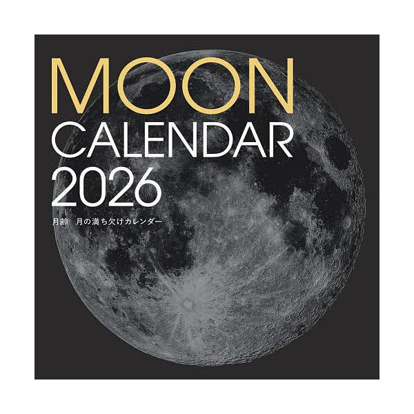 ※商品画像はイメージや仮デザインが含まれている場合があります。帯の有無など実際と異なる場合があります。出版社:誠文堂新光社発売日:2025年09月キーワード:２０２６月齢月の満ち欠けカレンダー ２０２６げつれいつきのみちかけかれんだー ２０...