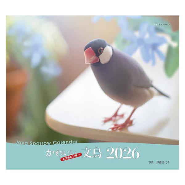 出版社:誠文堂新光社発売日:2025年09月キーワード:２０２６ミニカレンダーかわいい文鳥 ２０２６みにかれんだーかわいいぶんちよう ２０２６ミニカレンダーカワイイブンチヨウ いとうみよこ イトウミヨコ