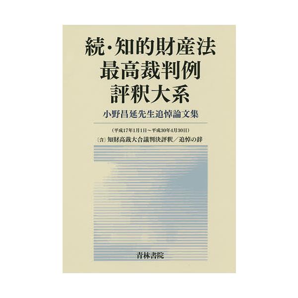 知的財産法最高裁判例評釈大系 続/小野昌延先生追悼論文集刊行事務局