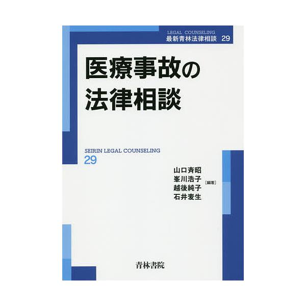 医療事故の法律相談/山口斉昭/峯川浩子/越後純子