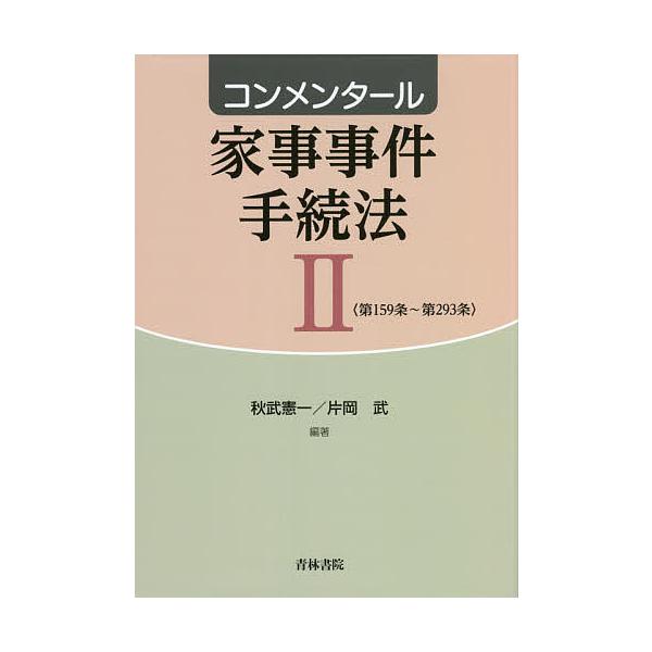 コンメンタール家事事件手続法 2/秋武憲一/片岡武