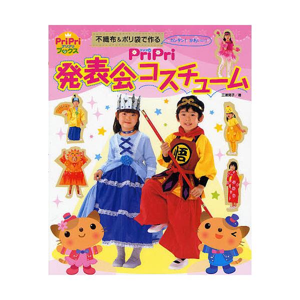 PriPri発表会コスチューム 不織布 &amp; ポリ袋で作るカンタン!かわいい! PriPriブックス / 三浦晃子  〔本〕