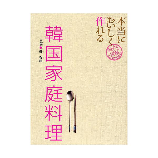 本当においしく作れる韓国家庭料理/柳香姫/レシピ
