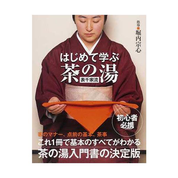 指導:堀内宗心出版社:世界文化社発売日:2013年10月キーワード:はじめて学ぶ茶の湯表千家流堀内宗心 はじめてまなぶちやのゆおもてせんけりゆう ハジメテマナブチヤノユオモテセンケリユウ ほりのうち そうしん ホリノウチ ソウシン