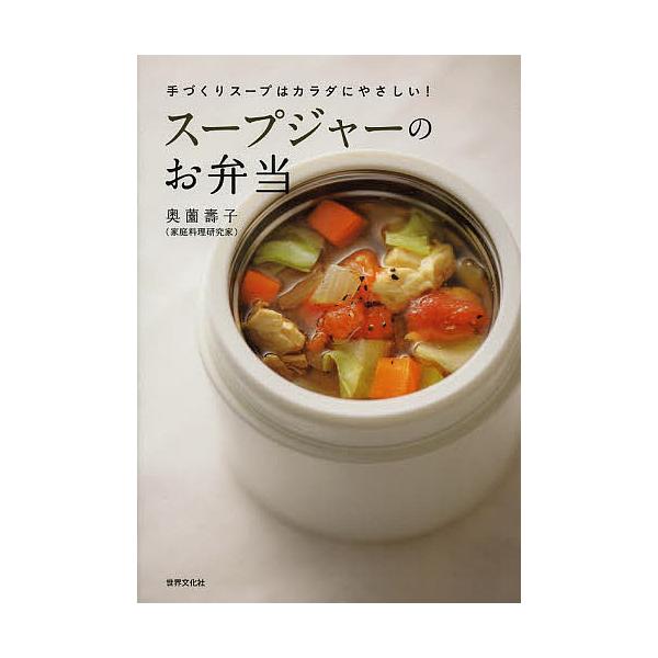 ※商品画像はイメージや仮デザインが含まれている場合があります。帯の有無など実際と異なる場合があります。著:奥薗壽子出版社:世界文化社発売日:2013年11月キーワード:スープジャーのお弁当手づくりスープはカラダにやさしい！奥薗壽子 料理 ク...