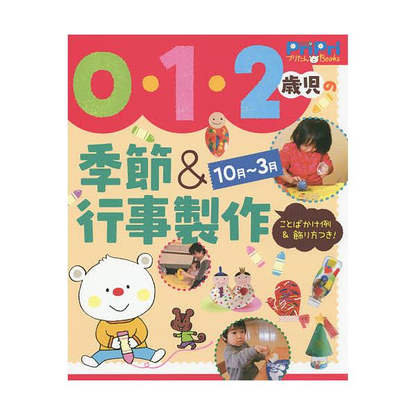 0・1・2歳児の季節&amp;行事製作 10月〜3月 ことばかけ例&amp;飾り方つき!