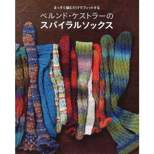 ※商品画像はイメージや仮デザインが含まれている場合があります。帯の有無など実際と異なる場合があります。著:ベルンド・ケストラー　訳:錦小路ナンシー出版社:世界文化社発売日:2015年11月キーワード:ベルンド・ケストラーのスパイラルソックス...